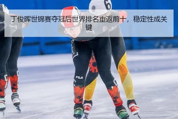丁俊晖世锦赛夺冠后世界排名重返前十，稳定性成关键